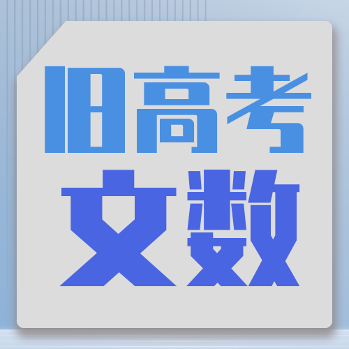 衡水金卷· 先享題 考前搶分(fēn)必刷5道題【舊(jiù)高考·文數】