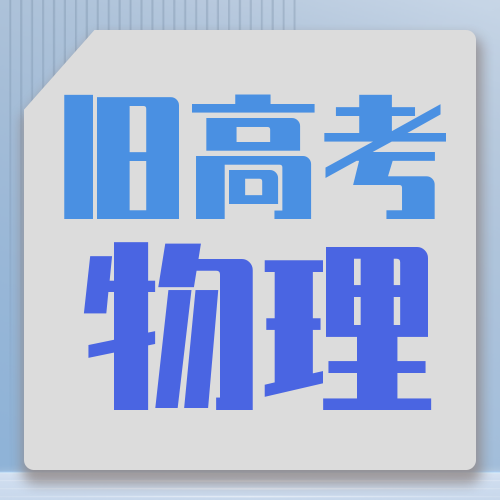 衡水金卷· 先享題 考前搶分(fēn)必刷5道題【舊(jiù)高考·物(wù)理】