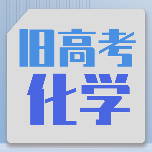 衡水金卷· 先享題 考前搶分(fēn)必刷5道題【舊(jiù)高考·化學】