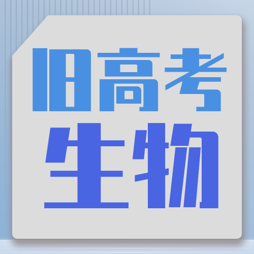 衡水金卷· 先享題 考前搶分(fēn)必刷5道題【舊(jiù)高考·生(shēng)物(wù)】