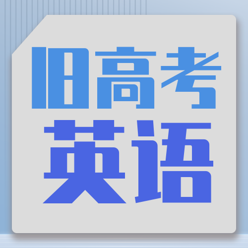 衡水金卷· 先享題 考前搶分(fēn)必刷5道題【新高考·英語】