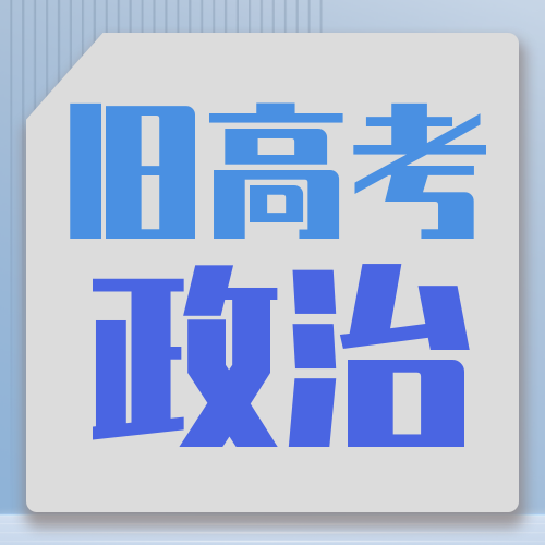 衡水金卷· 先享題 考前搶分(fēn)必刷5道題【新高考·政治】