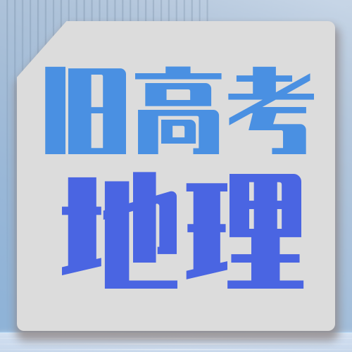 衡水金卷· 先享題 考前搶分(fēn)必刷5道題【新高考·地理】