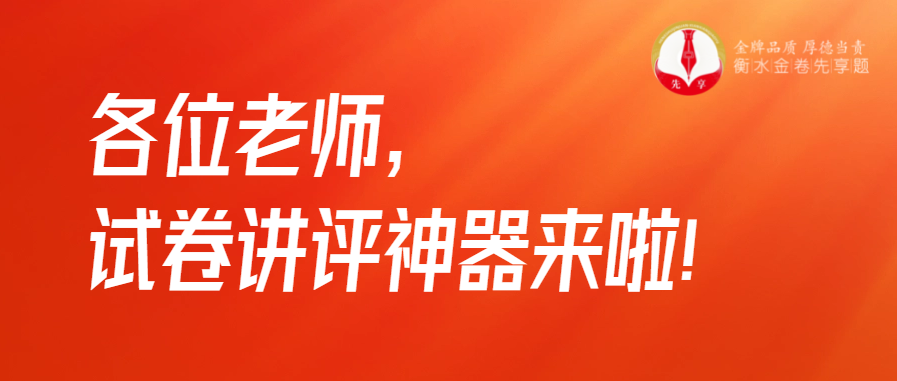 衡水金卷·先享題|各位老師，試卷講評神器來啦！