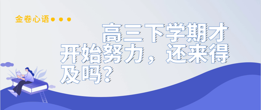 衡水金卷·先享題|高三下(xià)學期才開(kāi)始努力，還來得及嗎(ma)？