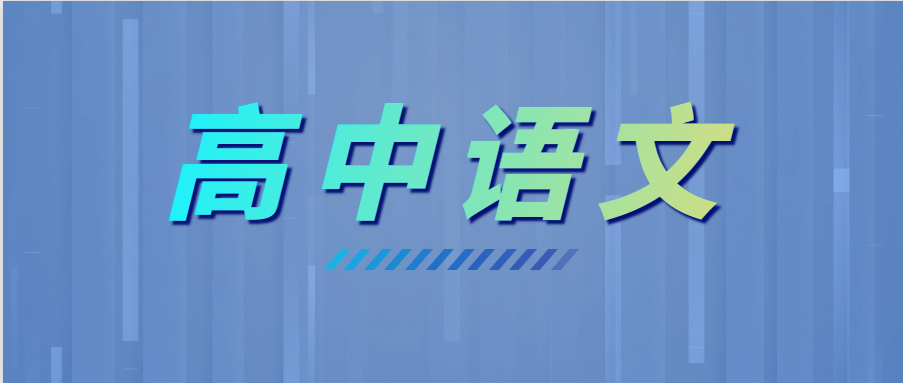 學霸高考語文135+，全靠這6個套路！