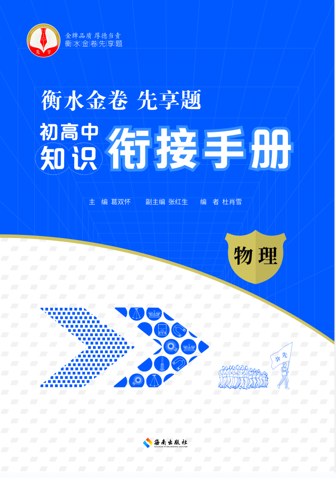 衡水金卷先享題 初高中(zhōng)知(zhī)識銜接手冊