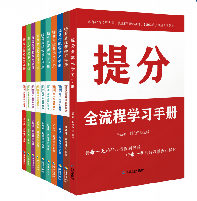 衡水金卷先享題 《提分(fēn)全流程學習手冊》