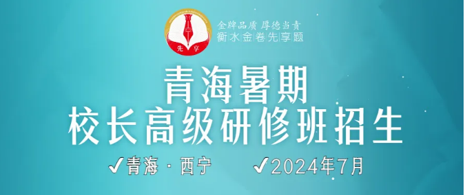 招生(shēng)：青海2024暑期​校長**研修班